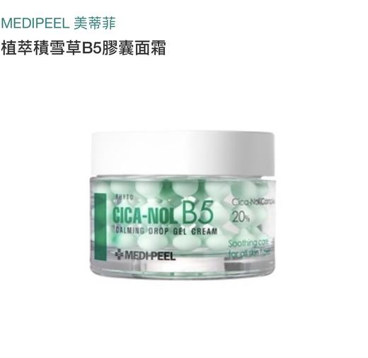 韩国Medi Peel美蒂菲 积雪草B5胶囊面霜50g/袪痘面霜30ML 商品图1