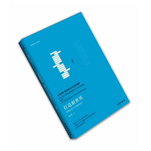打造新世界 费城会议与《美国宪法》 商品图0