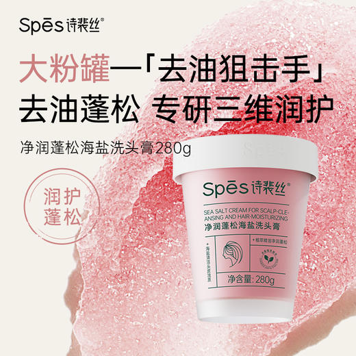 【净澈头皮】Spēs经典款海盐洗头膏控油洗头膏280g【双12进行中❗】 商品图4