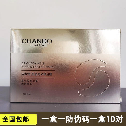 5盒自然堂黑晶亮采眼贴膜 10片/盒淡化细纹黑眼圈紧致补水保湿去眼袋 商品图4