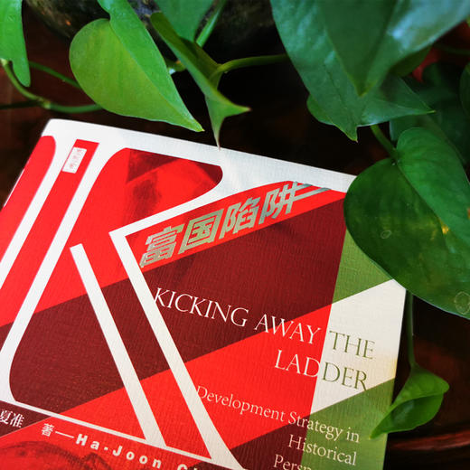 富国陷阱：发达国家为何踢开梯子？（英）张夏准 著 商品图3