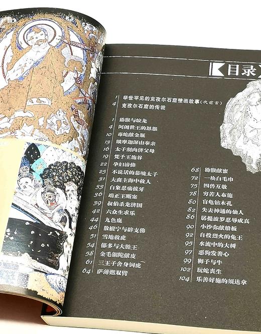 《克孜尔石窟壁画故事精选》，平装，陈钰等编著，张爱红绘，新疆人民出版社2005年一版一印，271页，定价28元，售价28元。 商品图6