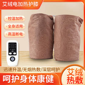 电加热艾草护膝 缓解老寒腿  加快热循环 男女腿部保暖原价65元会员价54元