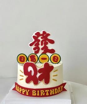 【生日蛋糕】日富一日款