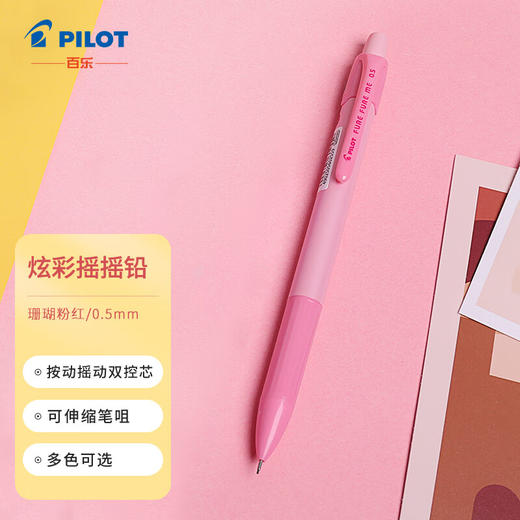 百乐 炫彩摇摇自动铅笔 商品图0