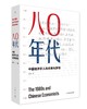 八〇年代：中国经济学人的光荣与梦想（增订本） 商品缩略图0