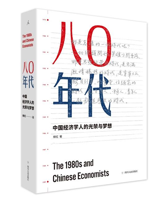 八〇年代：中国经济学人的光荣与梦想（增订本） 商品图0