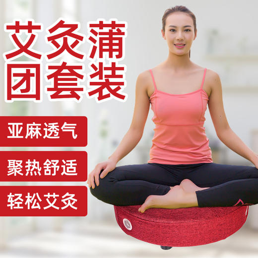 艾灸蒲团 强身健体改善手脚冰凉 温热散寒 腰腹宫寒熏蒸仪原价50元会员价42元 商品图0