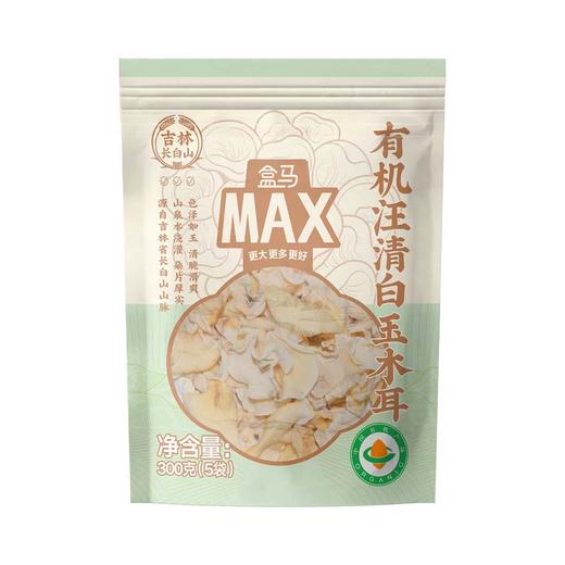 盒马 MAX 有机汪清白玉木耳 300g 商品图0