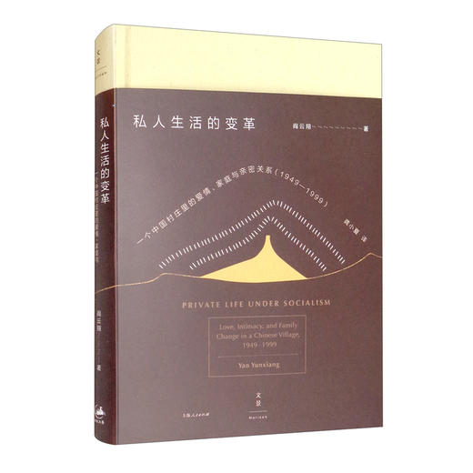 私人生活的变革 一个中国村庄里的爱情、家庭与亲密关系（1949~1999） 商品图0