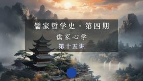 第十五讲：王阳明悟道的特点（下）