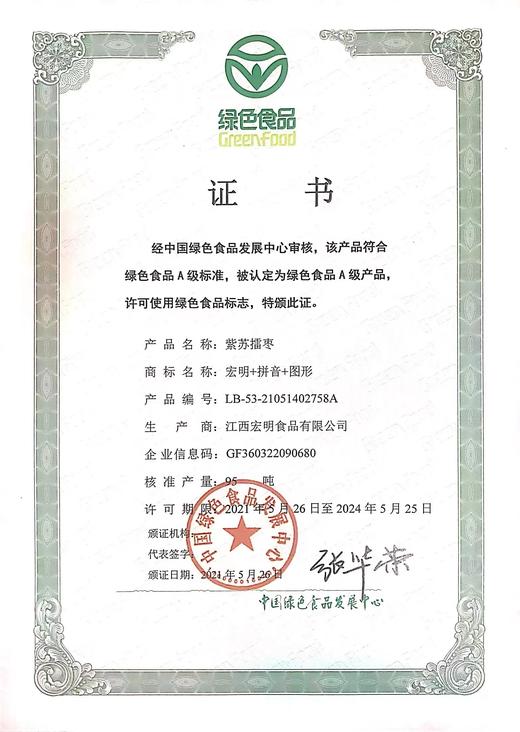 （宏明）紫苏擂枣260g 商品图3