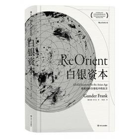 白银资本 重视经济全球化中的东方