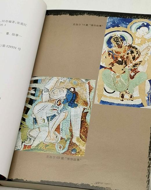 《克孜尔石窟壁画故事精选》，平装，陈钰等编著，张爱红绘，新疆人民出版社2005年一版一印，271页，定价28元，售价28元。 商品图3