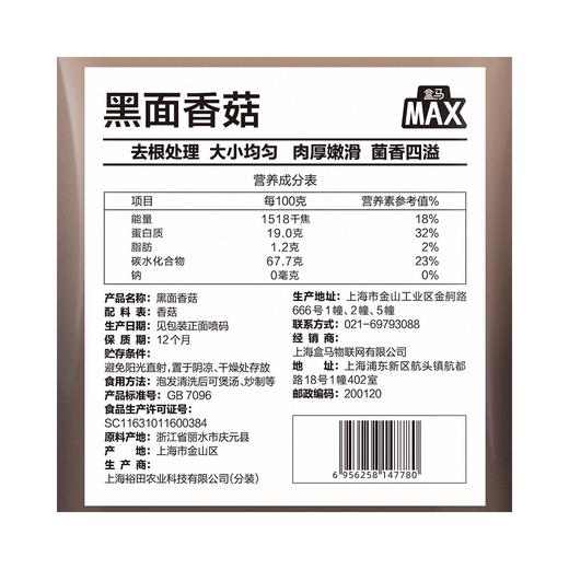 盒马 MAX 黑面香菇 300g 商品图4