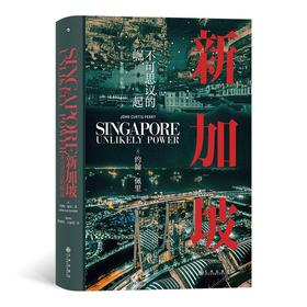 新加坡:不可思议的崛起