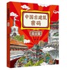 《中国古建筑密码（北京篇）》 商品缩略图0