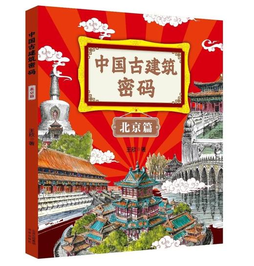 《中国古建筑密码（北京篇）》 商品图0