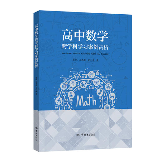 高中数学跨学科学习案例赏析 商品图0