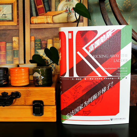 富国陷阱：发达国家为何踢开梯子？（英）张夏准 著 商品图1