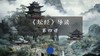 第四讲：坐禅品 商品缩略图0