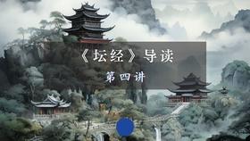 第四讲：坐禅品