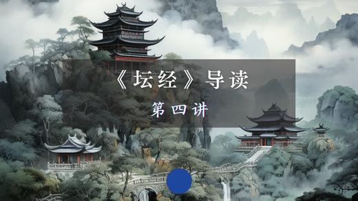 第四讲：坐禅品 商品图0