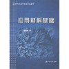应用材料基础/吴进明 商品缩略图0