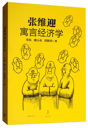 张维迎寓言经济学