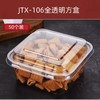 【50个】JTX106 全透明方塑料盒 青稞芝芝奶油卷小奶酥蛋糕西点餐包盒子【无贴纸】 商品缩略图0