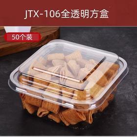 【50个】JTX106 全透明方塑料盒 青稞芝芝奶油卷小奶酥蛋糕西点餐包盒子【无贴纸】