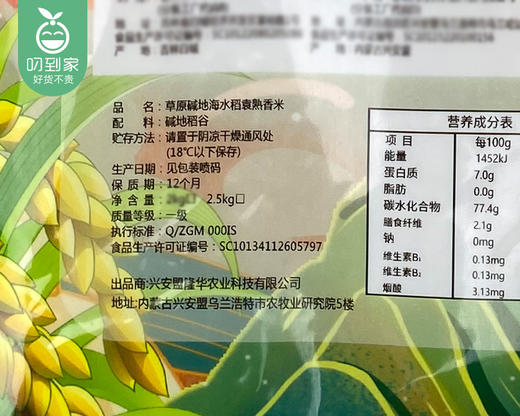 【预售-2月24日配送】【到手2袋】袁蒙牌草原碱地海水稻袁熟香米/1份（2.5kg*2袋） 商品图1