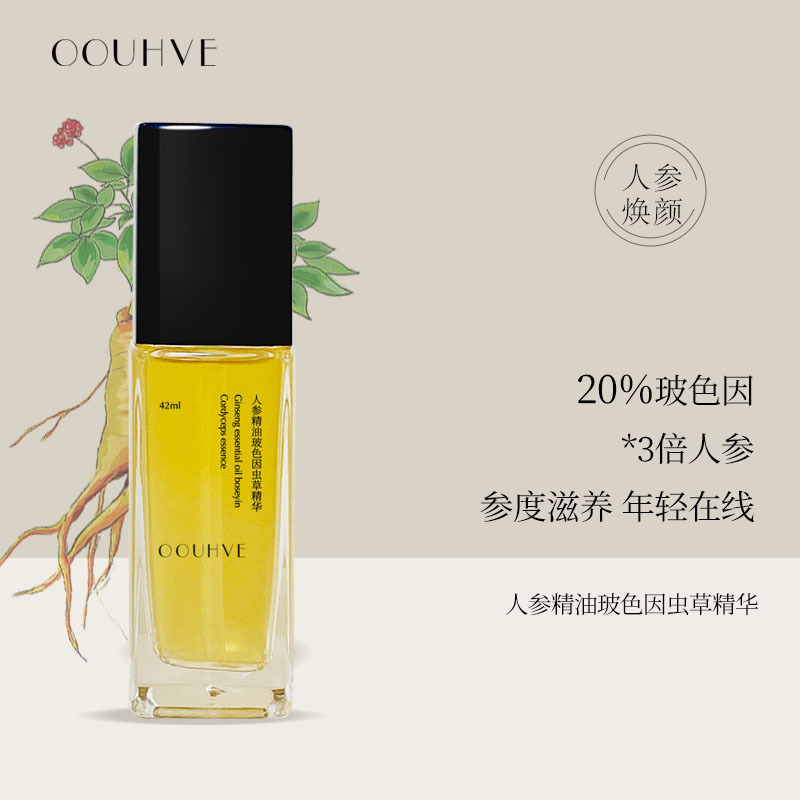 三重人参精油30%玻色因虫草精华抗皱补水改善倦容42ml