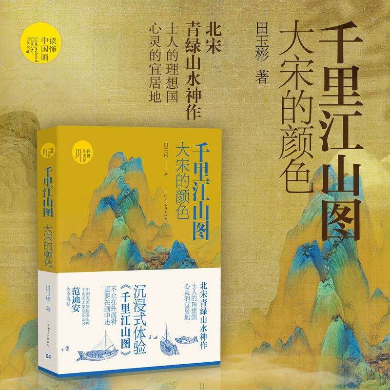 千里江山图：大宋的颜色 (北宋青绿山水神作，士人的理想国，心灵的宜居地，沉浸式体验千里江山图)