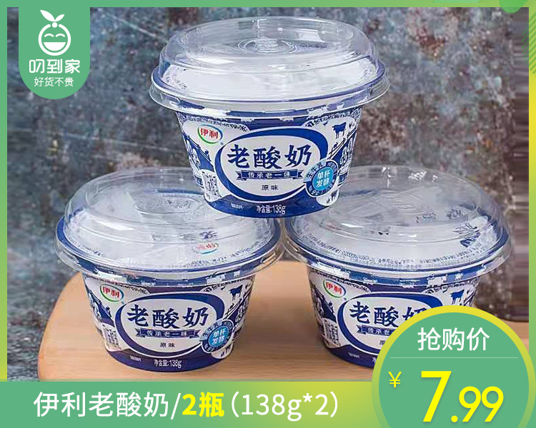 【到手2瓶】伊利老酸奶/2瓶（138g*2）