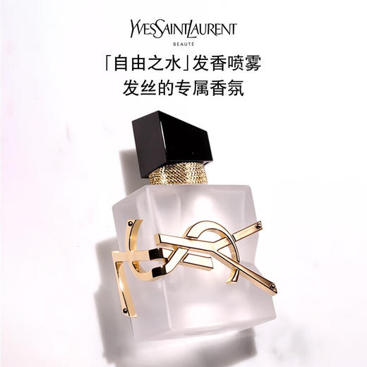 【品牌热卖】YSL圣罗兰自由之水磨砂瓶发香喷雾30ml 商品图0