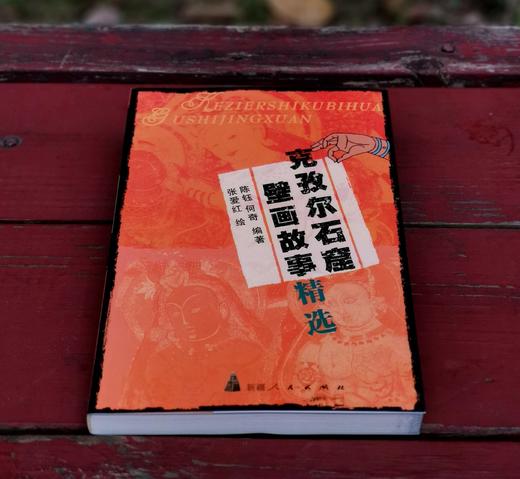 《克孜尔石窟壁画故事精选》，平装，陈钰等编著，张爱红绘，新疆人民出版社2005年一版一印，271页，定价28元，售价28元。 商品图2