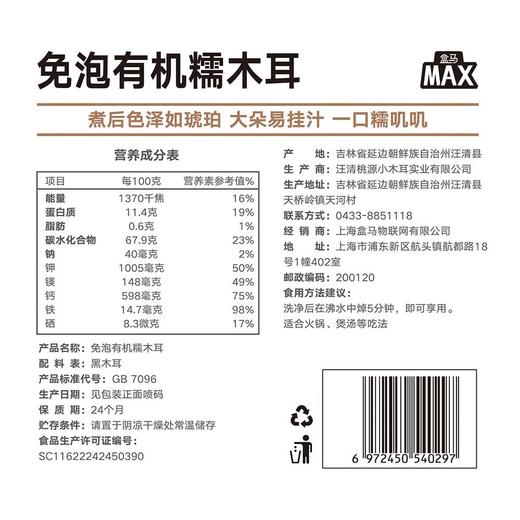 盒马 MAX 免泡有机糯木耳 300g 商品图4