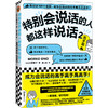 特别会说话的人都这样说话2：高手篇 商品缩略图0