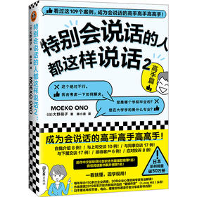 特别会说话的人都这样说话2：高手篇