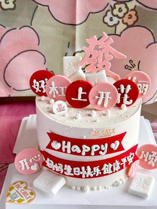 粉色麻将發字/杠上开花蛋糕/妈妈 商品图0