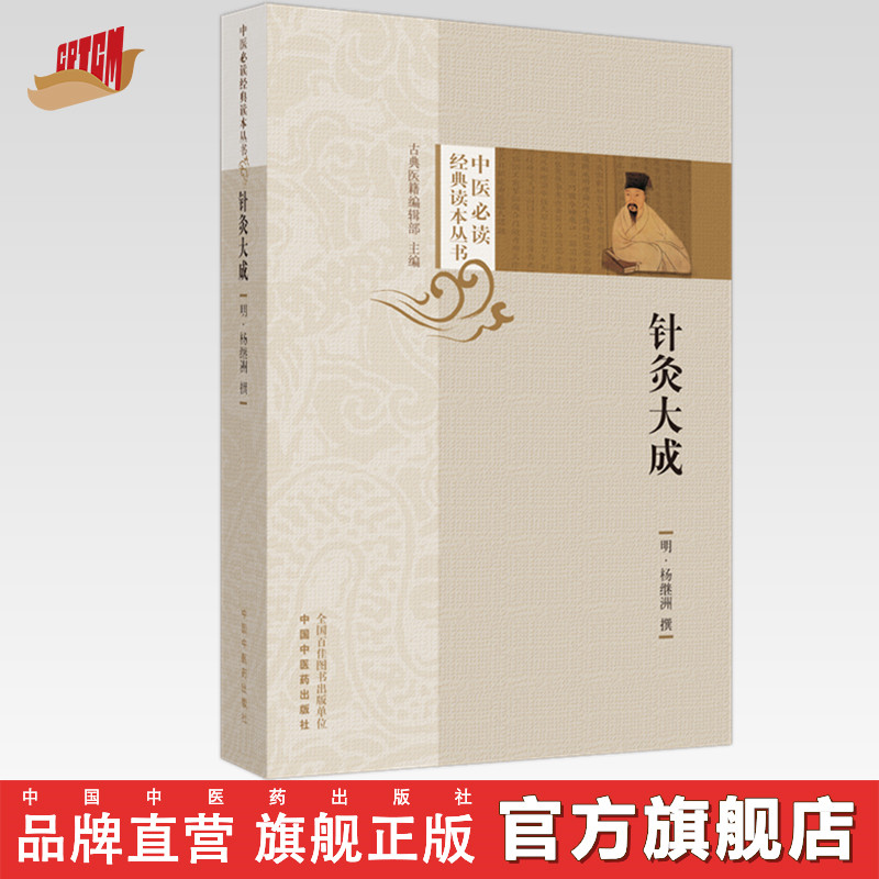 针灸大成 明·杨继洲 撰（中医必读经典读本丛书）中国中医药出版社 针灸学 临床 书籍