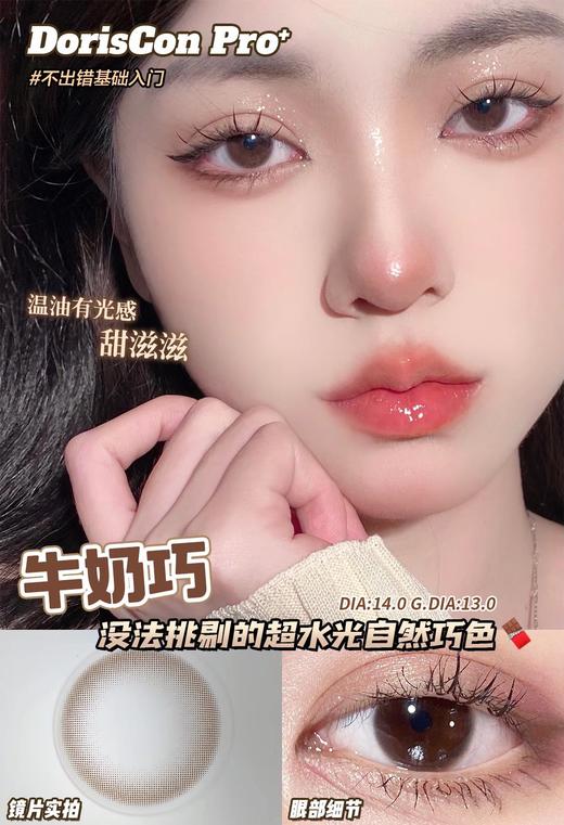 现货到齐【Pro⁺敏感眼】牛奶黑/巧/黑糖酱/燕麦奶/明星巧/麻薯棕/芒果巧/芝麻黑 14.0mm-14.5mm 商品图0