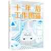 十年后工作图鉴 商品缩略图0