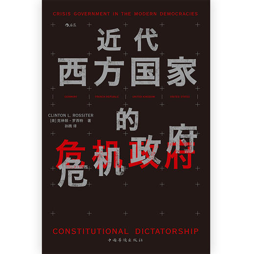 近代西方国家的危机政府 商品图1