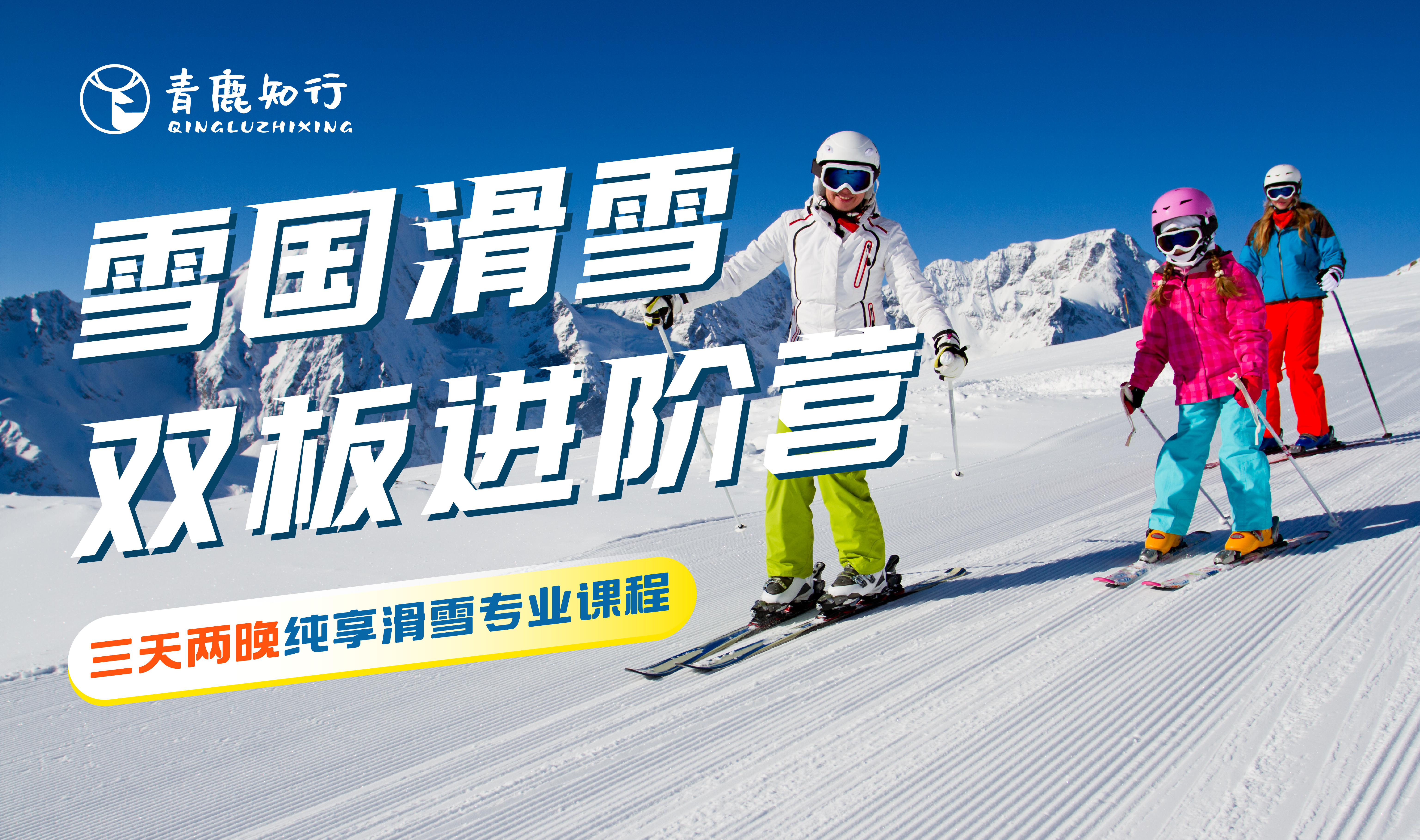 青鹿滑雪学院| 雪国3日双板进阶营，滑雪专业课程/云汤温泉一站get