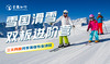 青鹿滑雪学院| 雪国3日双板进阶营，滑雪专业课程/云汤温泉一站get 商品缩略图0