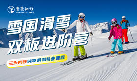 青鹿滑雪学院| 雪国3日双板进阶营，滑雪专业课程/云汤温泉一站get