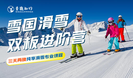 青鹿滑雪学院| 雪国3日双板进阶营，滑雪专业课程/云汤温泉一站get 商品图0