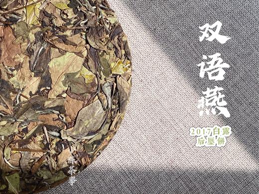【买7送1】2017白露后压饼《双语燕》，枣香、竹叶香、花香、药香，茶汤犹如天山雪莲般的清雅冰沁 商品图0
